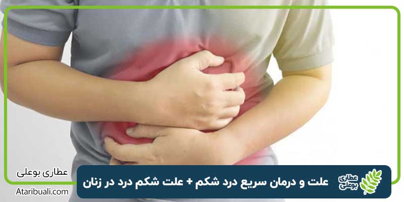 علت و درمان سریع درد شکم + علت شکم درد در زنان