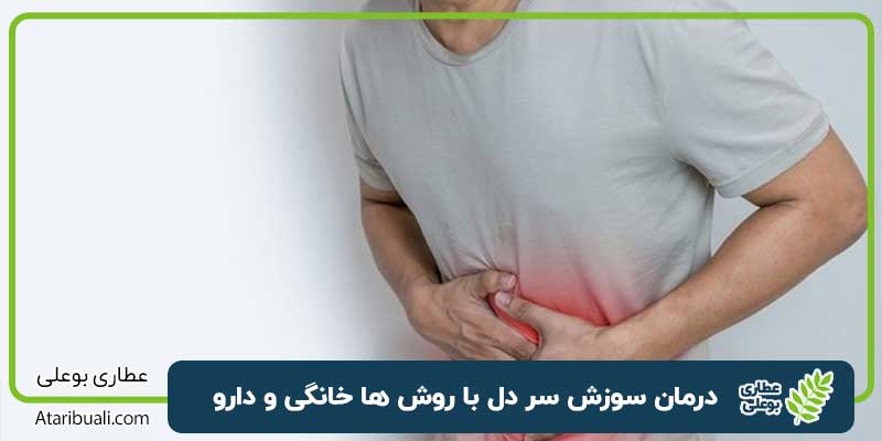 درمان سوزش سر دل با روش ها خانگی و دارو + علل و عوارض احتمالی
