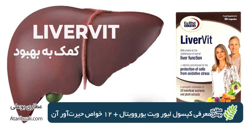 معرفی کپسول لیور ویت یوروویتال + 12 خواص حیرت‌آور آن
