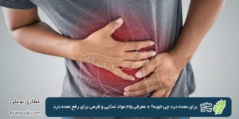 برای معده درد چی خوبه؟ + معرفی 35 مواد غذایی و قرص برای رفع معده درد