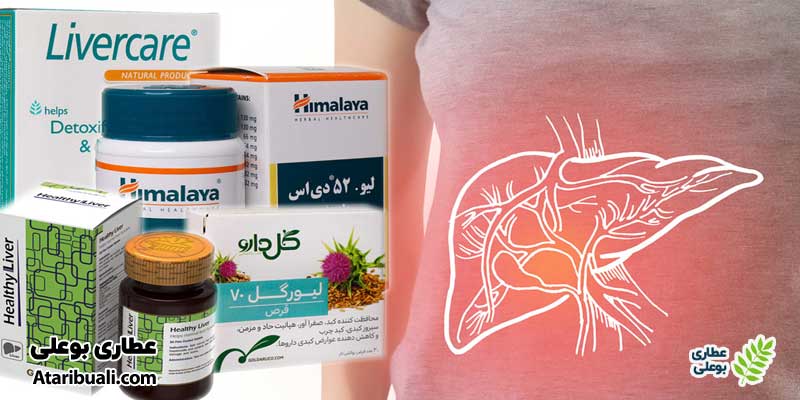 بهترین قرص برای کبد چرب
