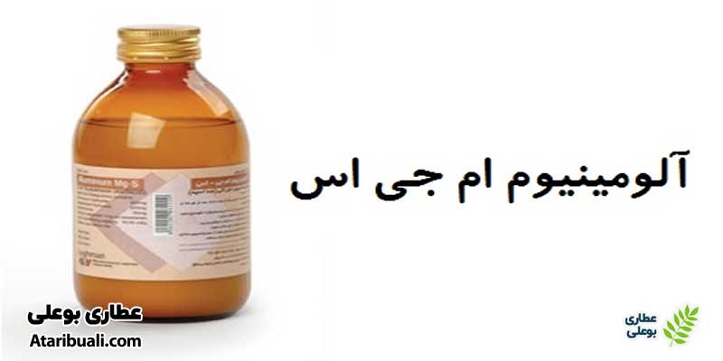 شربت معده آلومینیوم ام‌جی‌اس