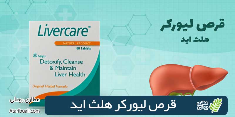 قرص لیورکر هلث اید + 7 ویژگی خارق العاده‌ی آن