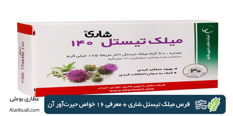 قرص میلک تیستل شاری + معرفی 16 خواص حیرت‌آور آن