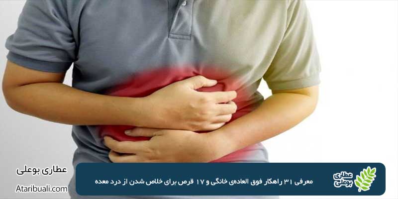 معرفی 31 راهکار فوق العاده‌ی خانگی و 17 قرص برای خلاص شدن از درد معده