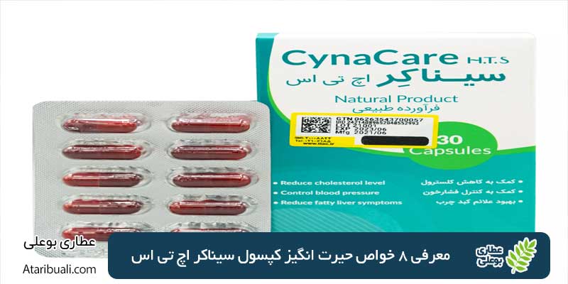 معرفی 8 خواص حیرت انگیز کپسول سیناکر اچ تی اس