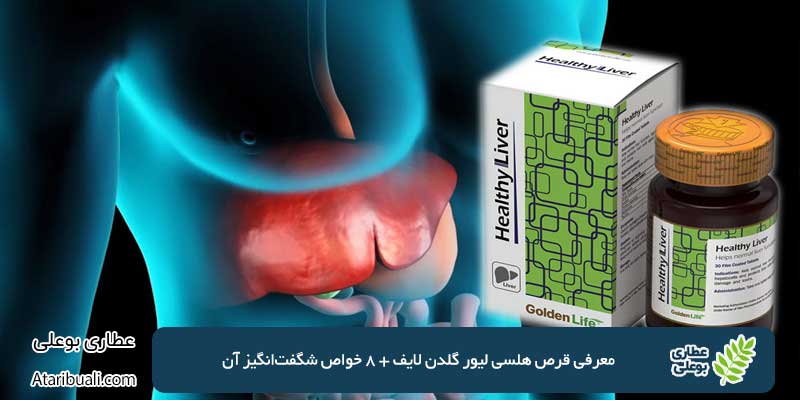 معرفی قرص هلسی لیور گلدن لایف + 8 خواص شگفت‌انگیز آن