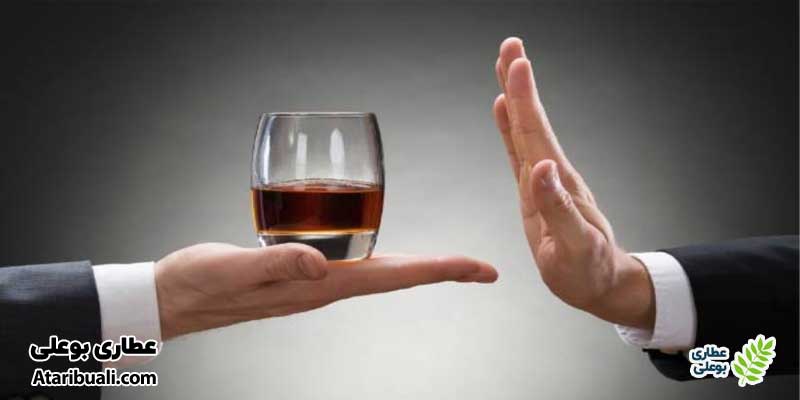 پرهیز از نوشیدن الکل