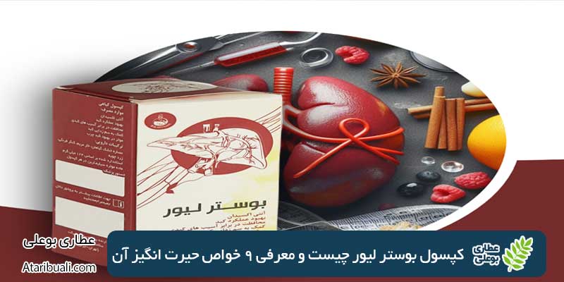 کپسول بوستر لیور چیست و معرفی 9 خواص حیرت انگیز آن