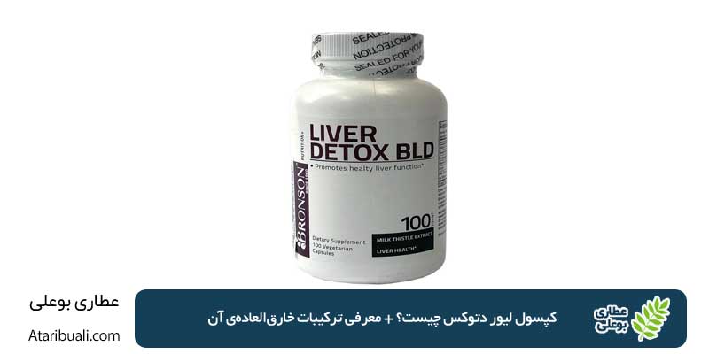 کپسول لیور دتوکس چیست؟ + معرفی ترکیبات خارق‌العاده‌ی آن