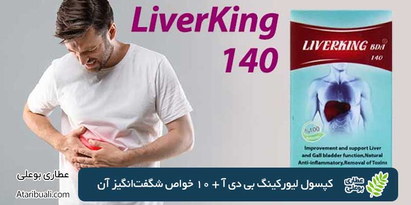 کپسول لیورکینگ بی دی آ + 10 خواص شگفت‌انگیز آن