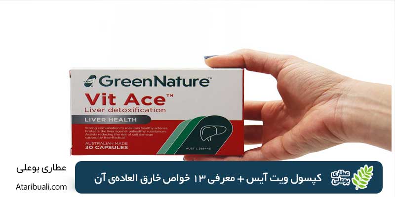 کپسول ویت آیس + معرفی 13 خواص خارق العاده‌ی آن