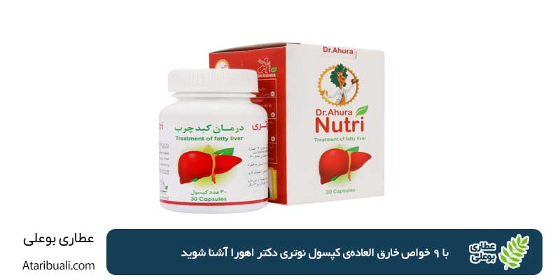 با 9 خواص خارق العاده‌ی کپسول نوتری دکتر اهورا آشنا شوید