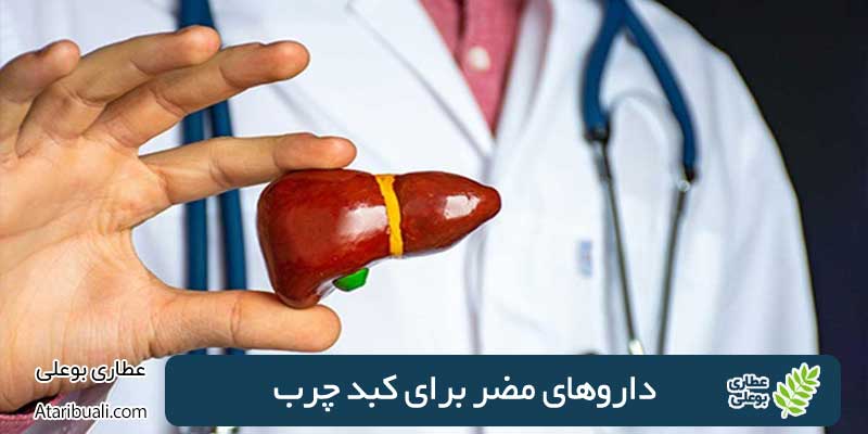 دارو‌های مضر برای کبد چرب