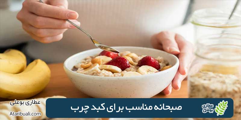 صبحانه ی مفید برای کبد چرب