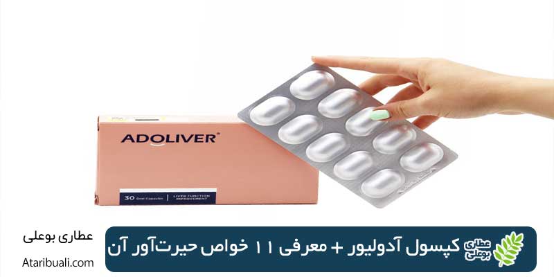 کپسول آدولیور + معرفی 11 خواص حیرت‌آور آن