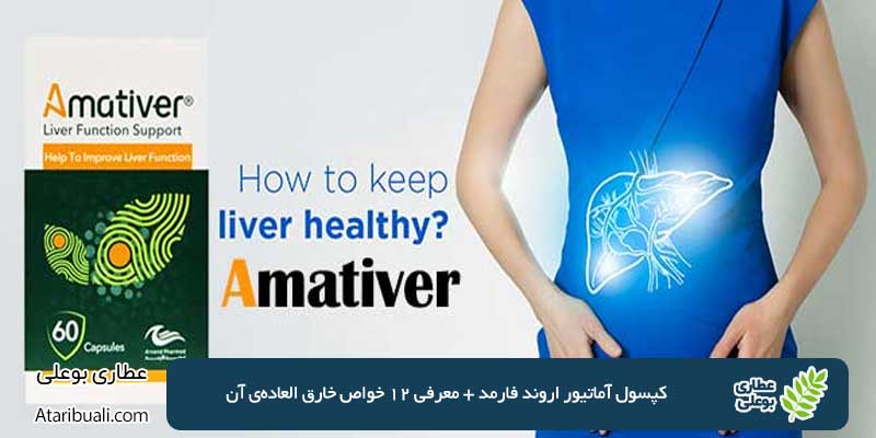 کپسول آماتیور اروند فارمد + معرفی 12 خواص خارق العاده‌ی آن