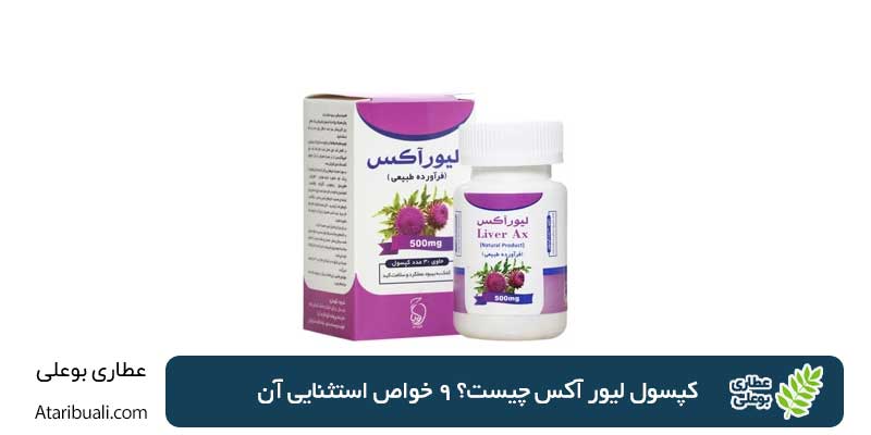 کپسول لیور آکس چیست؟ 9 خواص استثنایی آن