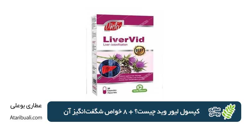 کپسول لیور وید چیست؟ + 8 خواص شگفت‌انگیز آن