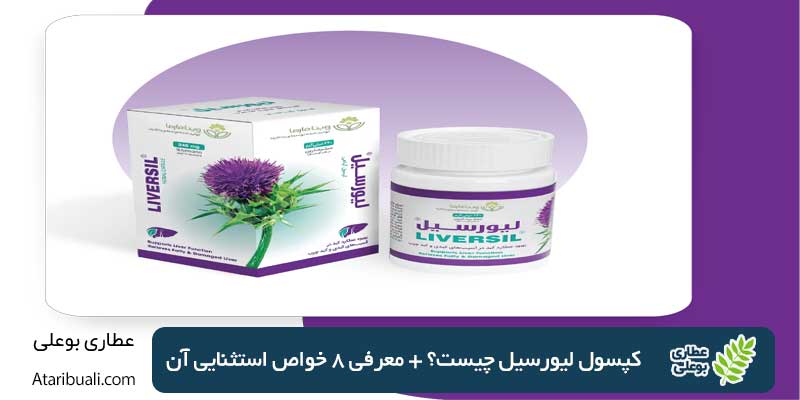 کپسول لیورسیل چیست؟ + معرفی 8 خواص استثنایی آن