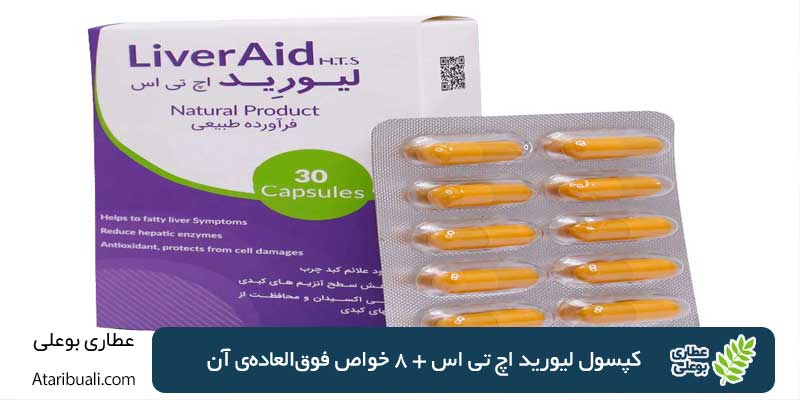 کپسول لیورید اچ تی اس + 8 خواص فوق‌العاده‌ی آن