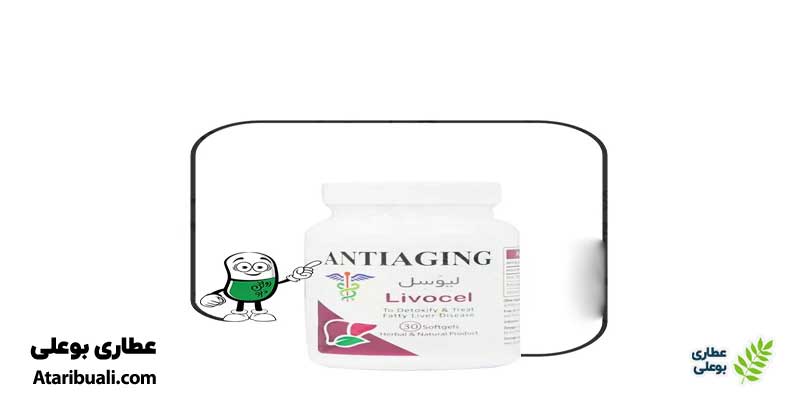 کپسول لیوسل آنتی ایجینگ + 6 خواص حیرت‌آور آن