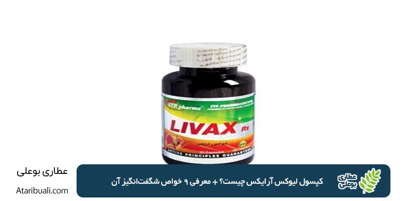 کپسول لیوکس آرایکس چیست؟ + معرفی 9 خواص شگفت‌انگیز آن