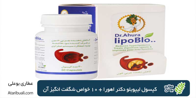 کپسول لیپوبلو دکتر اهورا + 10 خواص شگفت انگیز آن