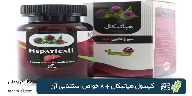 کپسول هپاتیکال + 8 خواص استثنایی آن