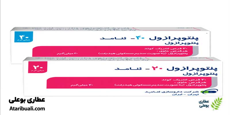 تفاوت قرص پنتوپرازول ۲۰ و ۴۰
