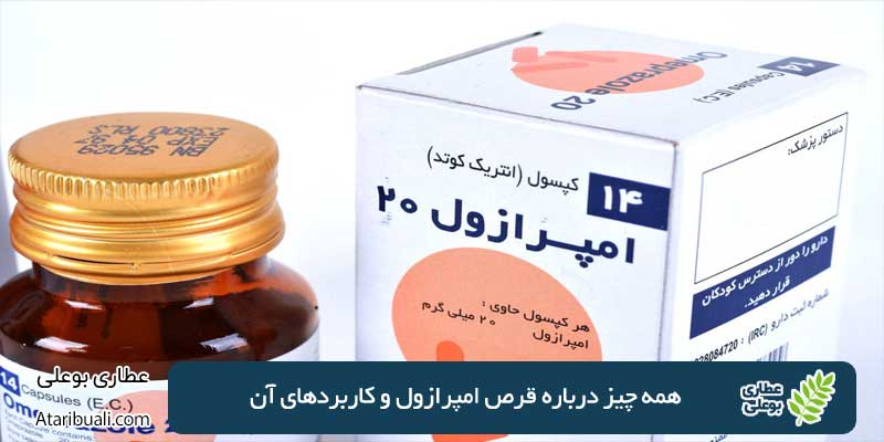 همه چیز درباره قرص امپرازول و کاربرد‌های آن