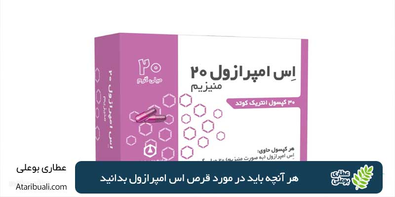 هر آنچه باید در مورد قرص اس امپرازول بدانید