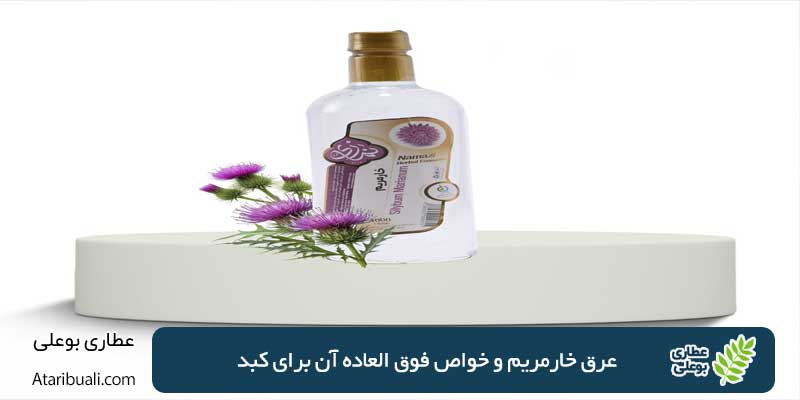 عرق خارمریم و خواص فوق العاده آن برای کبد