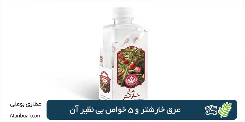 عرق خارشتر و 5 خواص بی نظیر آن