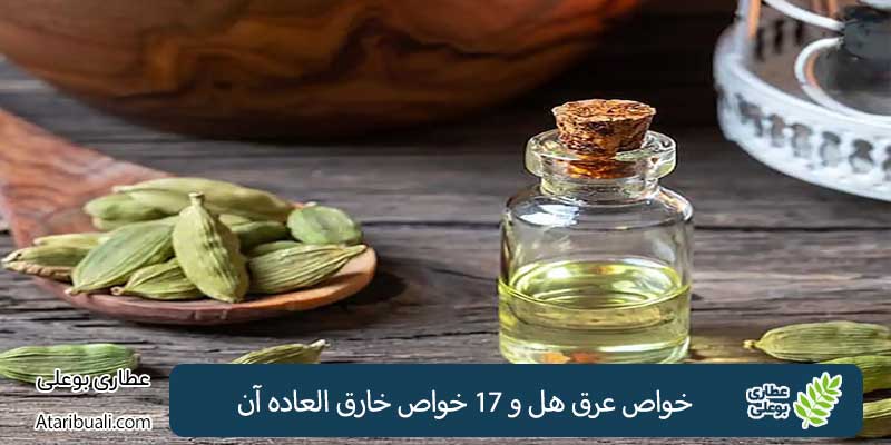 خواص عرق هل و 17 خواص خارق العاده آن