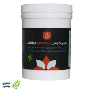 داروی گیاهی سنگ کلیه ارگاطب