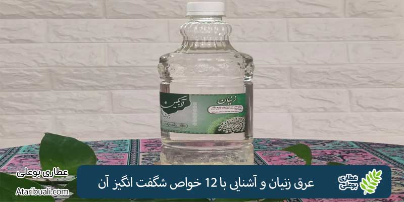 عرق زنیان و آشنایی با 12 خواص شگفت انگیز آن