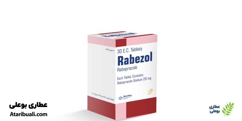 شرایط نگهداری داروی رابپرازول (رابزول)