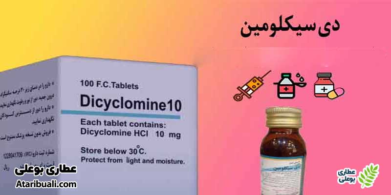 اشکال دارویی دیسیکلومین