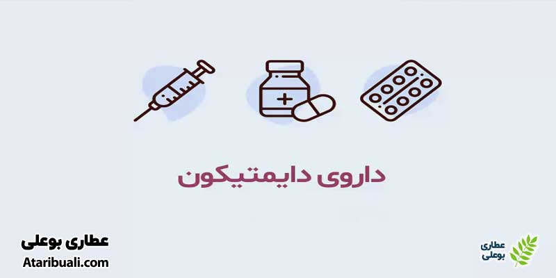 اشکال دارویی دایمیتیکون