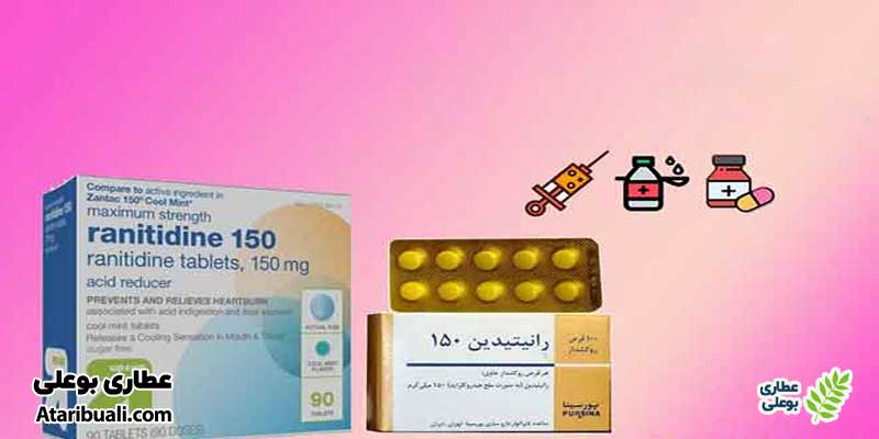 اشکال دارویی رانیتیدین