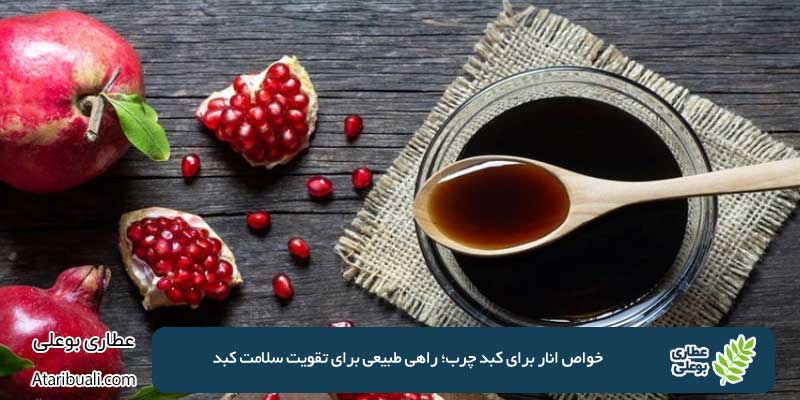 Benefits of pomegranate for fatty liver