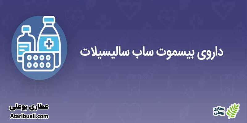 اشکال دارویی بیسموت ساب سیترات