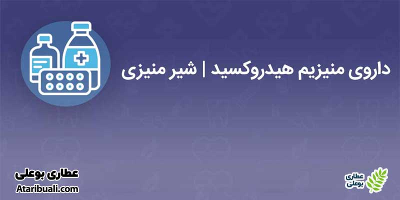 نگهداری شربت منیزیم هیدروکساید
