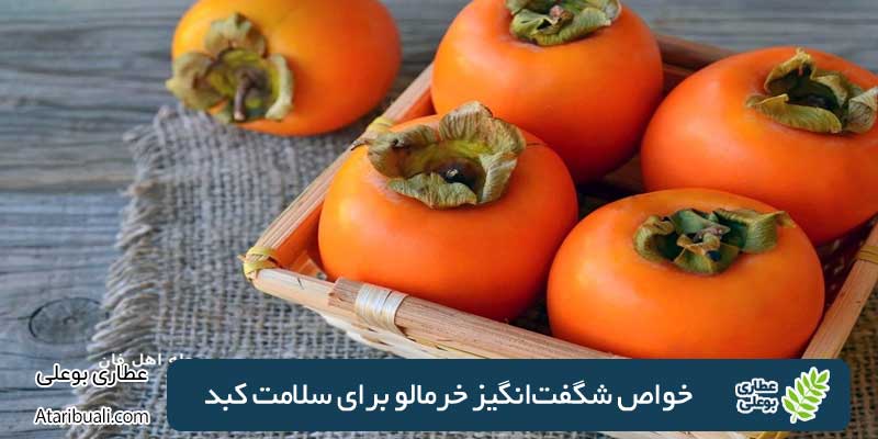 amazing benefits of persimmons for liver health