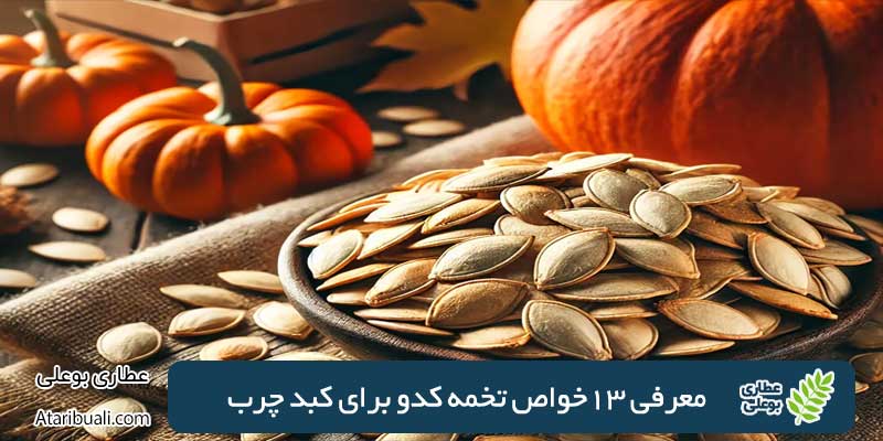 Introducing 13 benefits of pumpkin seeds for fatty liver