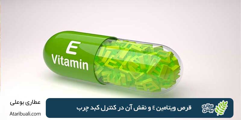 Vitamin E tablets and its role in controlling fatty liver