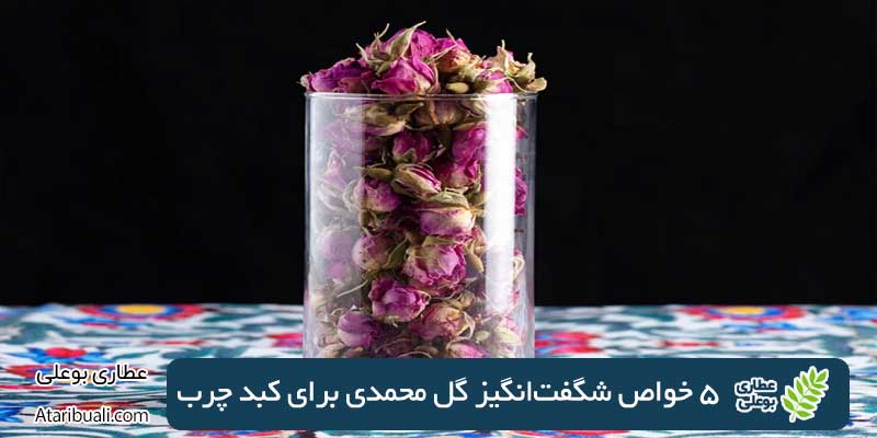 5 خواص شگفت‌انگیز گل محمدی برای کبد چرب