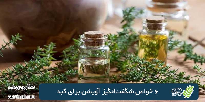 6 خواص شگفت‌انگیز آویشن برای کبد