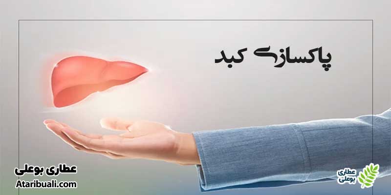 آیا زنیان به سم‌زدایی کبد کمک می‌کند؟